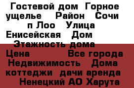 Гостевой дом “Горное ущелье“ › Район ­ Сочи, п.Лоо › Улица ­ Енисейская › Дом ­ 47/1 › Этажность дома ­ 3 › Цена ­ 1 000 - Все города Недвижимость » Дома, коттеджи, дачи аренда   . Ненецкий АО,Харута п.